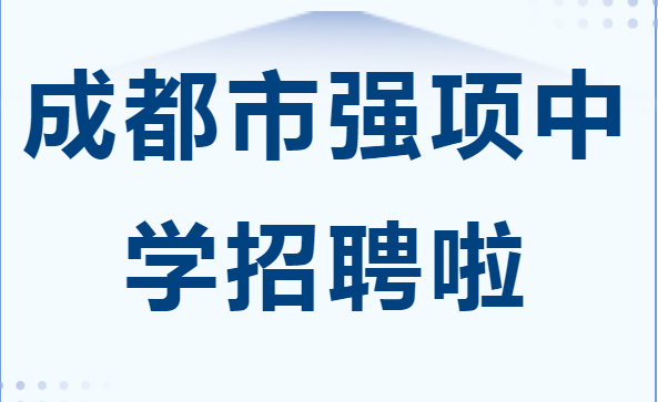 成都市邛崃市强项中学校 2024 年教师招聘简章
