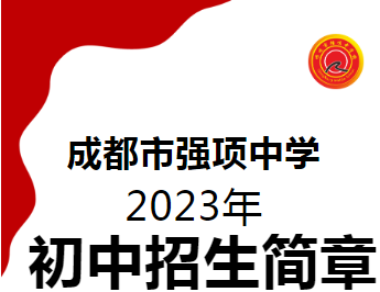 2023年强项中学校初中招生简章